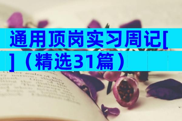 通用顶岗实习周记[]（精选31篇）